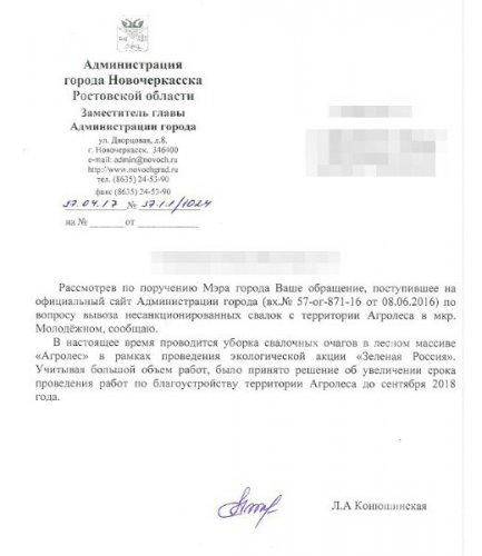 Письмо Администрации Новочеркасска о переносе уборки свалки в лесопарке "Агролес" на 1,5 года